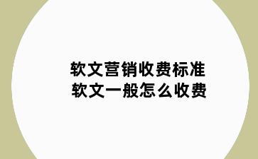 软文营销收费标准 软文一般怎么收费